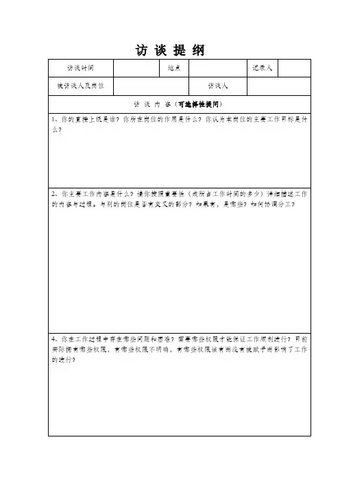 2---工作分析--访 谈 提 纲