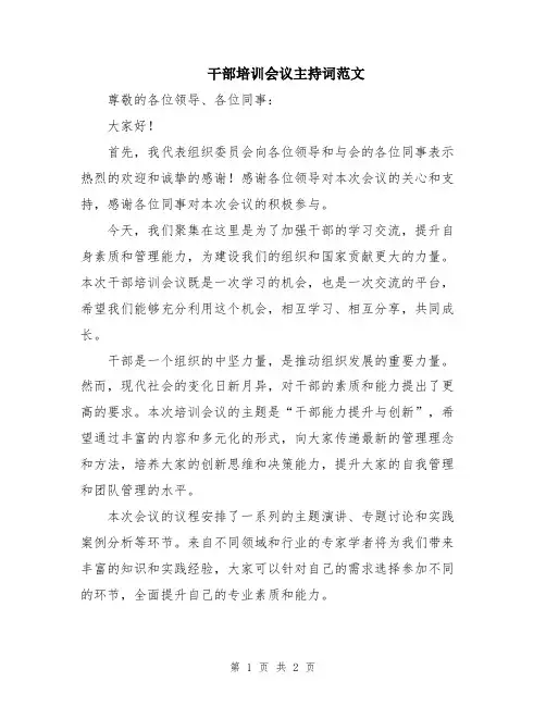 干部培训会议主持词范文