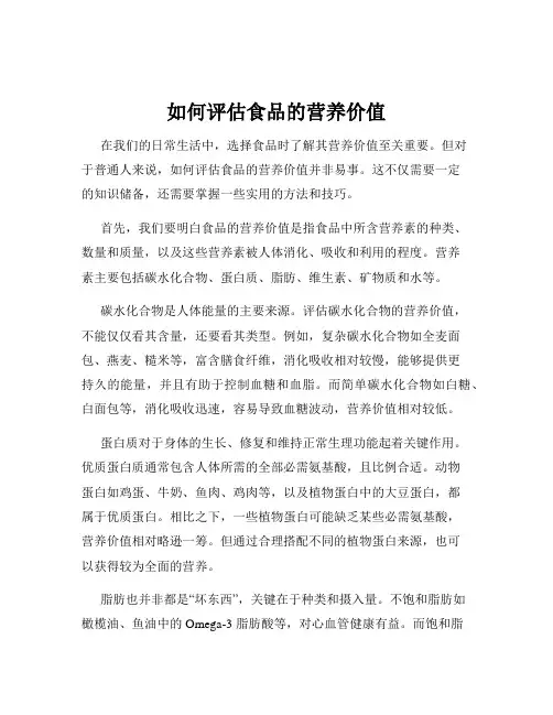 如何评估食品的营养价值