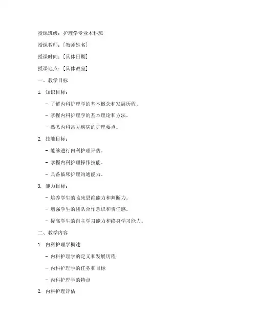 本科内科护理教案模板范文
