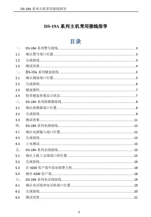 海康DS-19A总线制主机常用接线指导