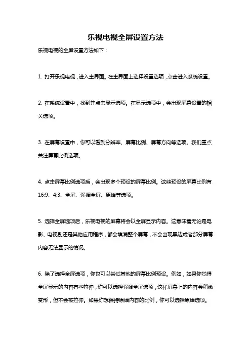 乐视电视全屏设置方法