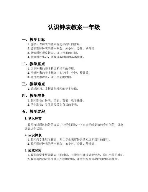 认识钟表教案一年级