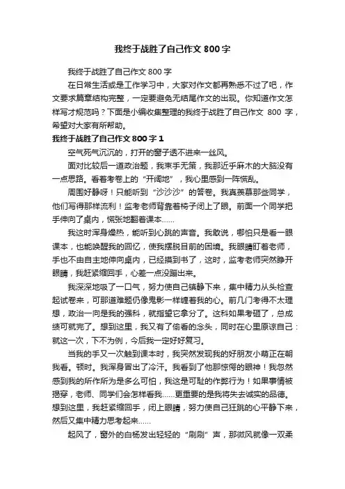我终于战胜了自己作文800字