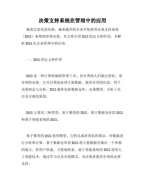 决策支持系统在管理中的应用