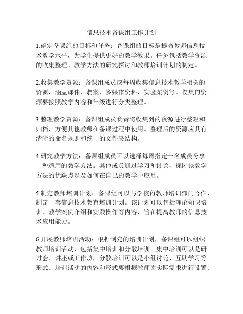 信息技术备课组工作计划