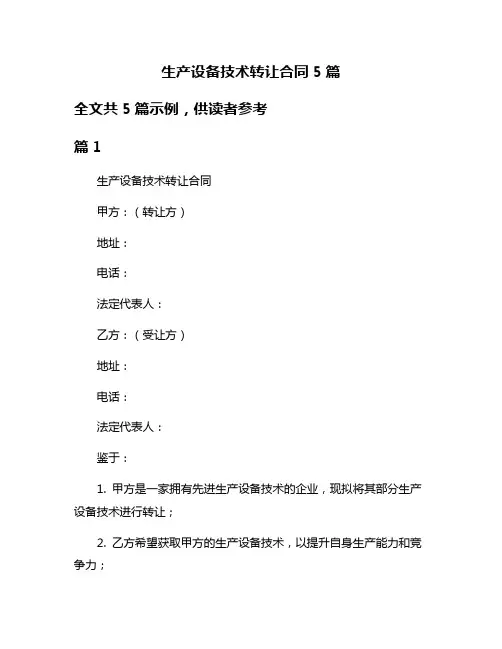 生产设备技术转让合同5篇