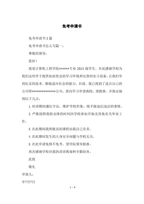 免考申请书