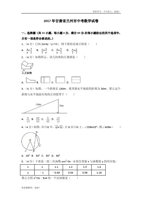 2017年甘肃省兰州市中考数学试卷