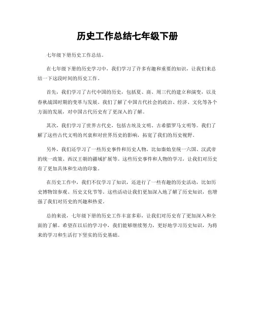历史工作总结七年级下册