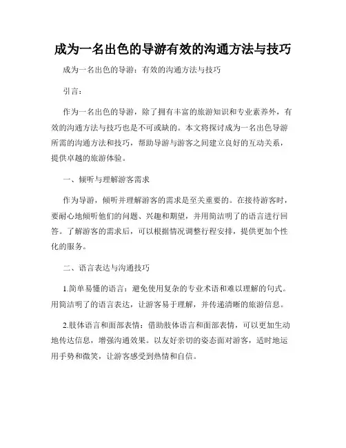 成为一名出色的导游有效的沟通方法与技巧