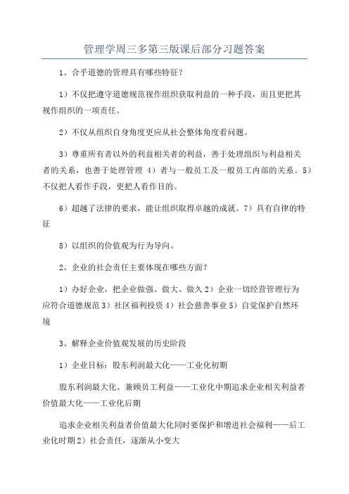 管理学周三多第三版课后部分习题答案