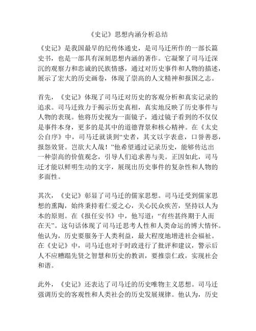 《史记》思想内涵分析总结