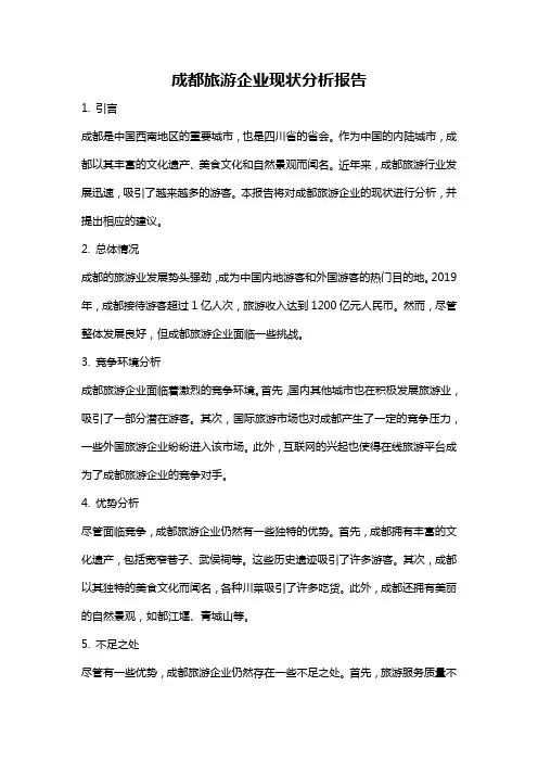成都旅游企业现状分析报告