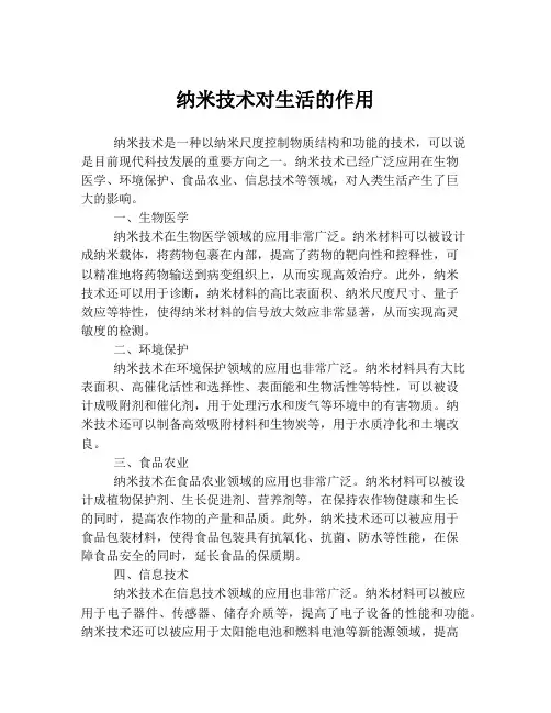 纳米技术对生活的作用