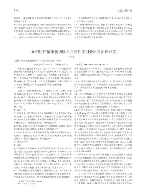 10例腹腔镜胆囊切除术并发症原因及护理对策