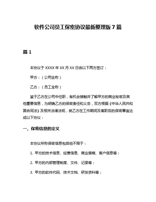 软件公司员工保密协议最新整理版7篇