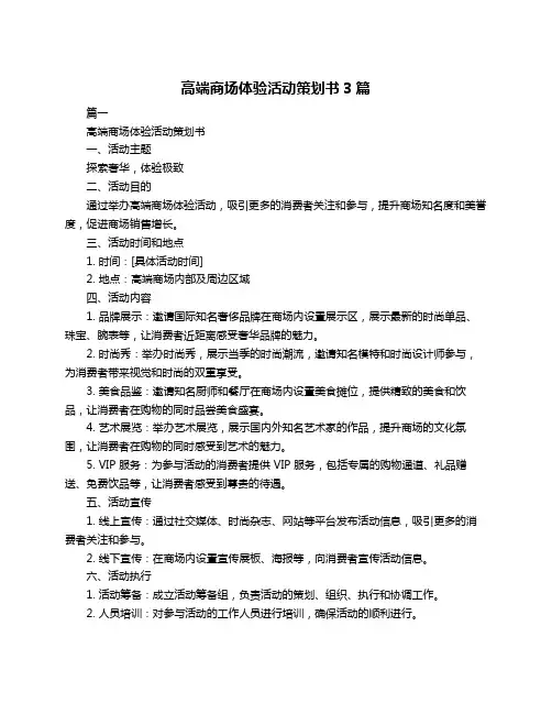 高端商场体验活动策划书3篇