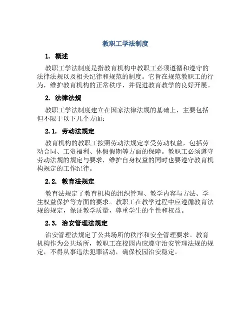 教职工学法制度
