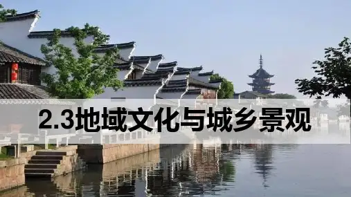 人教版高中地理必修二课件：2-3 地域文化与城乡景观 (21张)