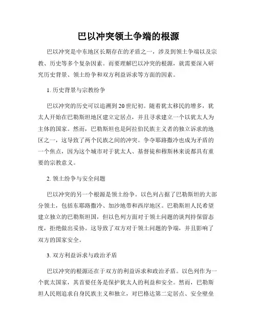 巴以冲突领土争端的根源