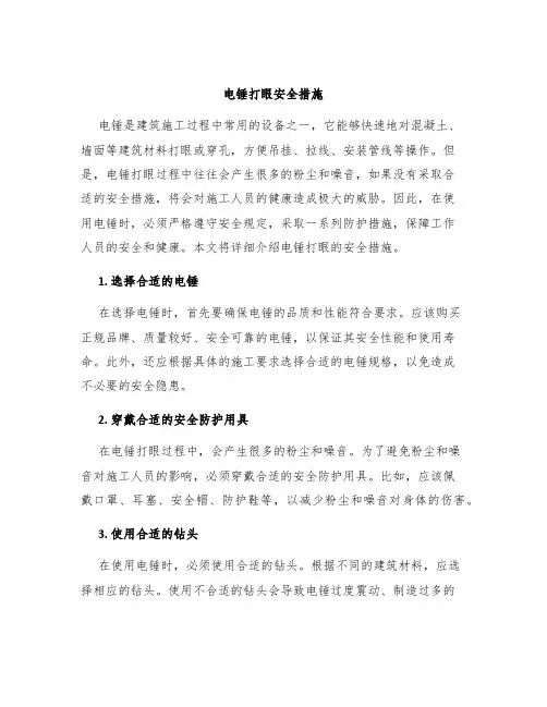 电锤打眼安全措施