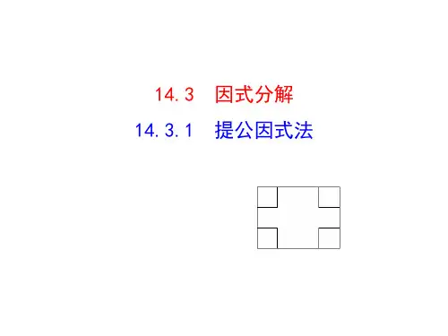 人教版数学八年级上册14.提公因式法课件