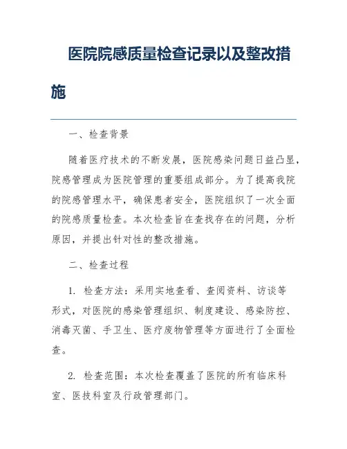 医院院感质量检查记录以及整改措施