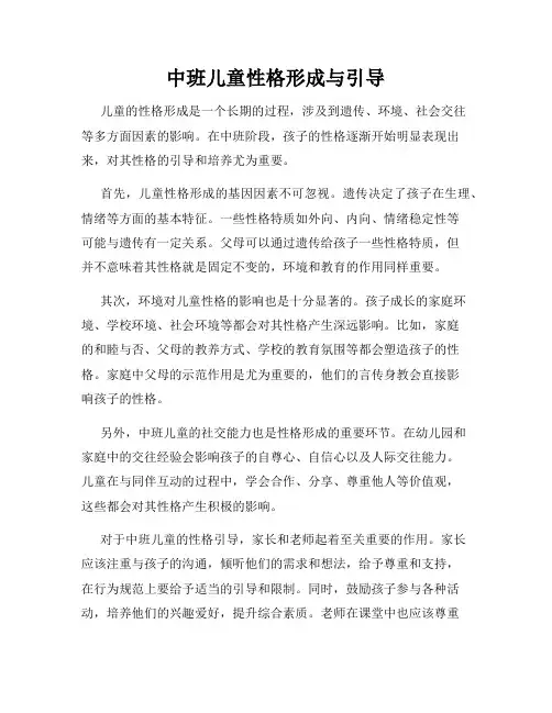 中班儿童性格形成与引导