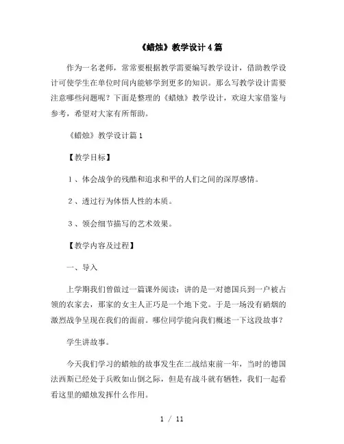 《蜡烛》教学设计4篇