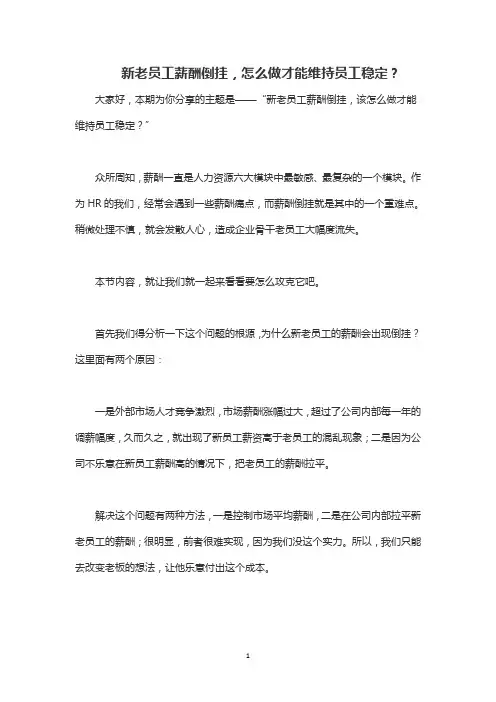 新老员工薪酬倒挂,怎么做才能维持员工稳定？