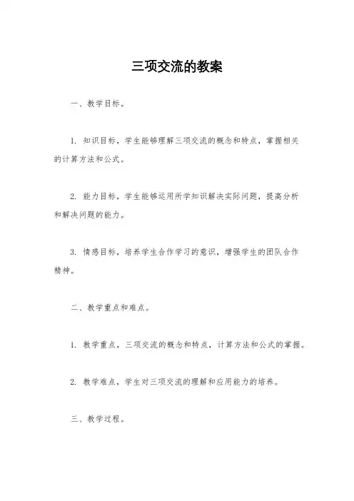 三项交流的教案