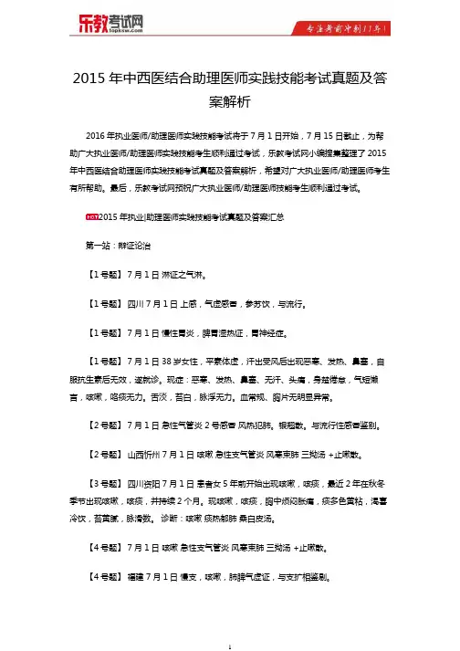 2015年中西医结合助理医师实践技能考试真题及答案解析综述