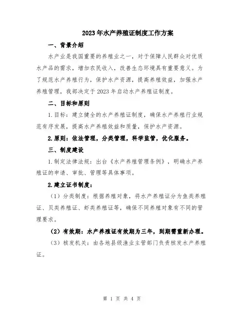 2023年水产养殖证制度工作方案