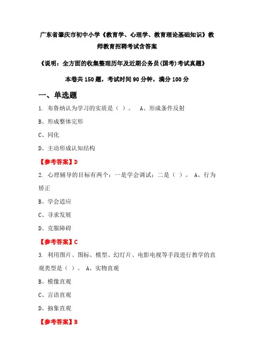 广东省肇庆市初中小学《教育学、心理学、教育理论基础知识》国考招聘考试真题含答案