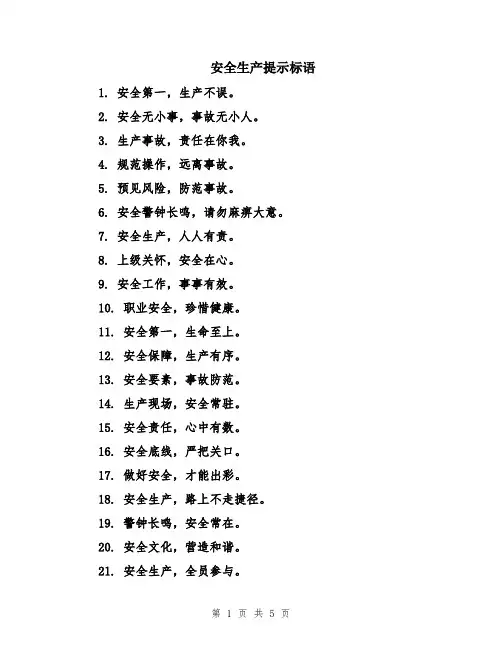 安全生产提示标语