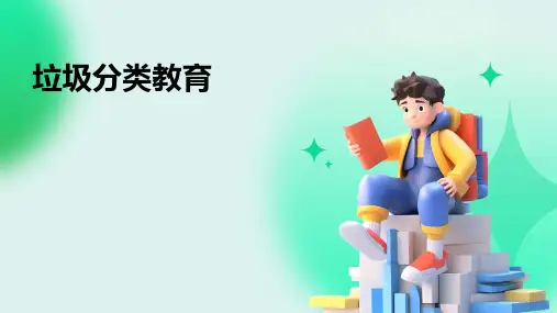 垃圾分类教育PPT课件