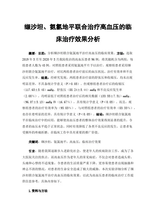 缬沙坦、氨氯地平联合治疗高血压的临床治疗效果分析