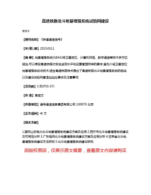 高速铁路北斗地基增强系统试验网建设