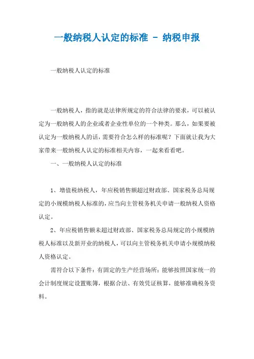 一般纳税人认定的标准 - 纳税申报