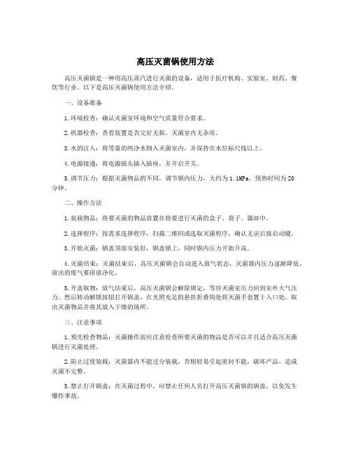 高压灭菌锅使用方法