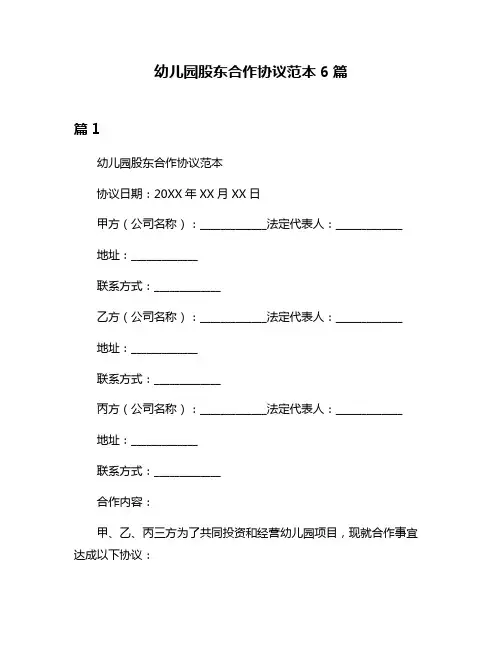 幼儿园股东合作协议范本6篇