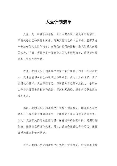 人生计划清单