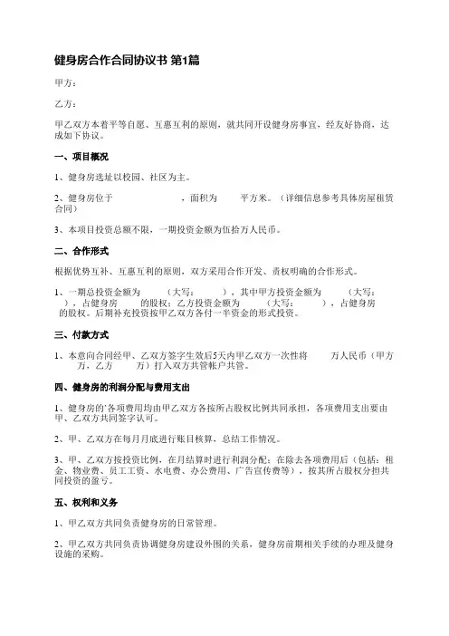 健身房合作合同协议书(通用4篇)