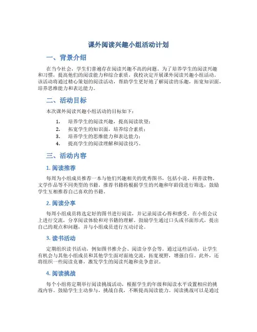 课外阅读兴趣小组活动计划