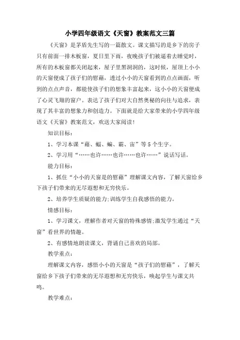 小学四年级语文《天窗》教案范文三篇