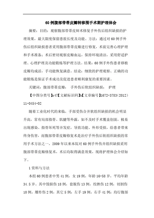 60例腹部带蒂皮瓣转移围手术期护理论文