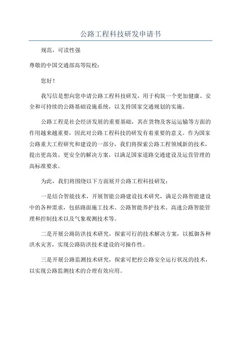 公路工程科技研发申请书