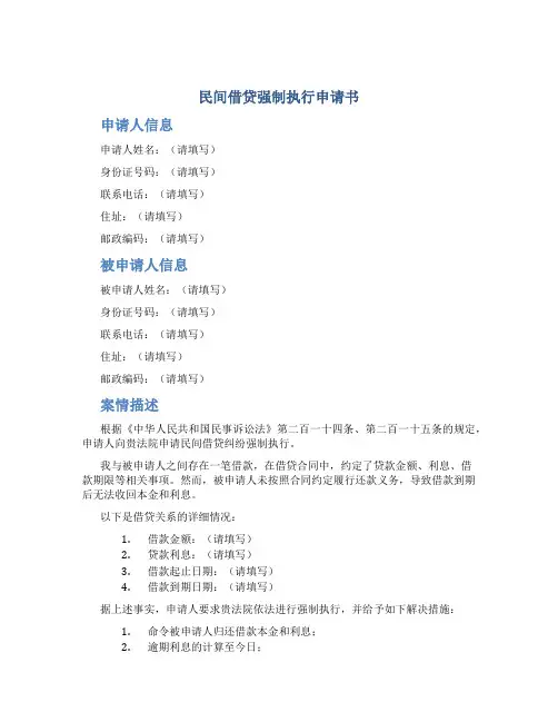 民间借贷强制执行申请书