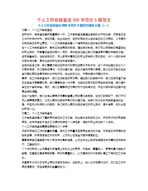 个人工作自我鉴定500字范文5篇范文6篇